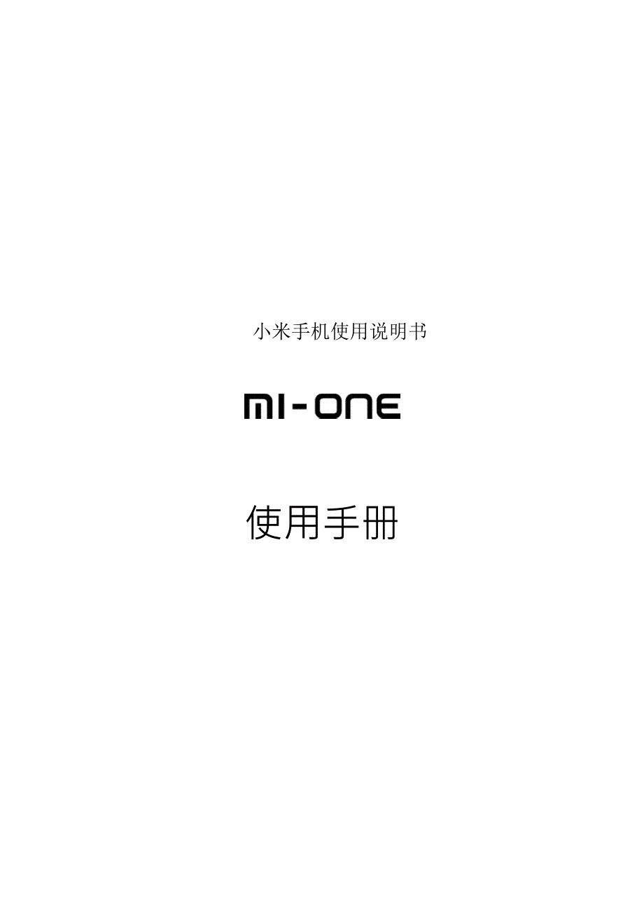 小米手机使用说明书_第1页
