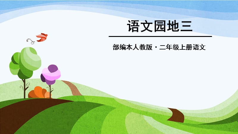 部编二年级上册语文园地三课件_第1页