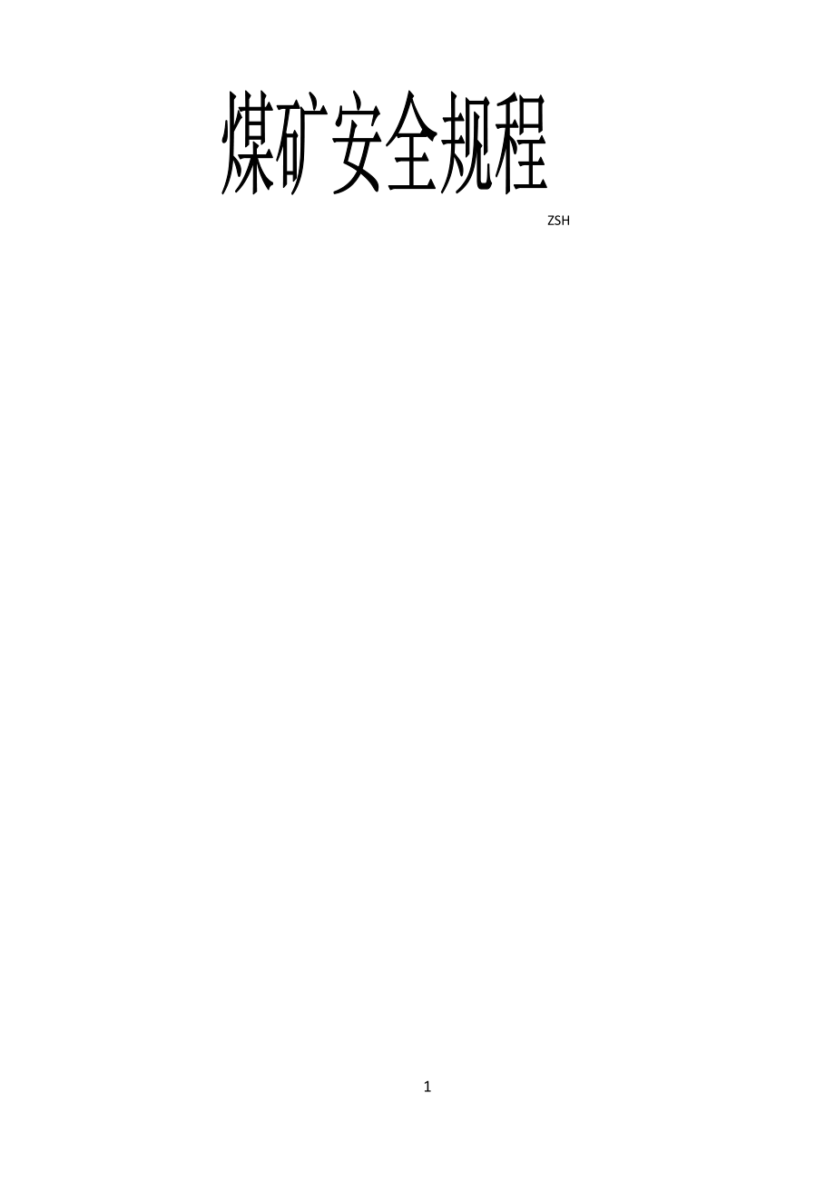 煤矿安全规程2016新(word版本)_第1页