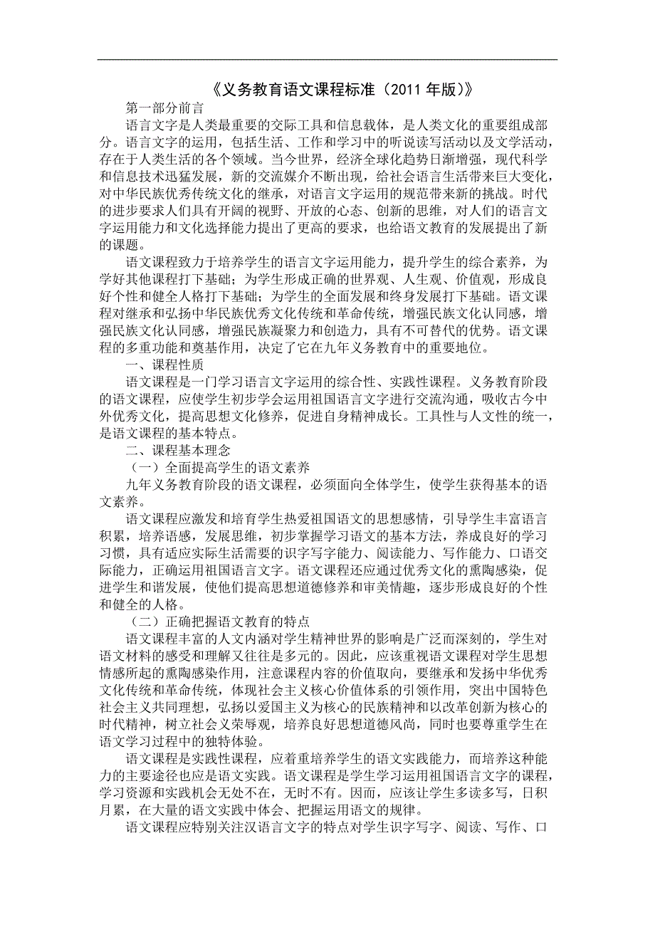 《义务教育语文课程标准(2011年版)》[规整]_第1页