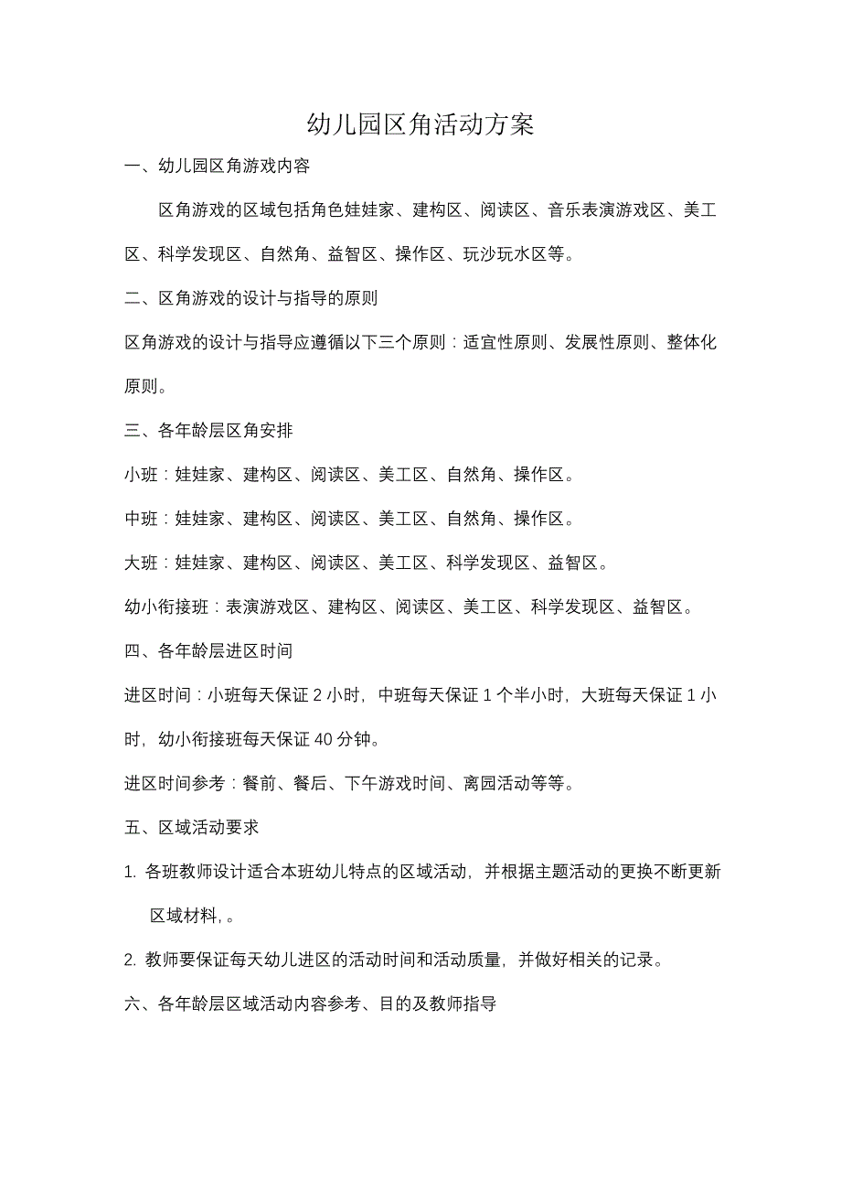 幼儿园区角活动（最新-编写）7504_第1页