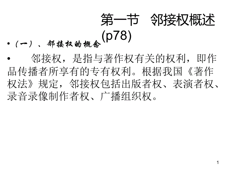 邻接权--(经典版)ppt课件_第1页