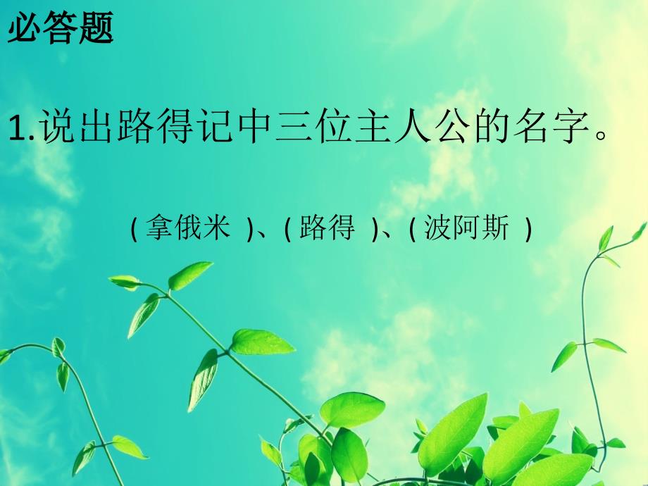 路得记复习-知识问答课件_第1页