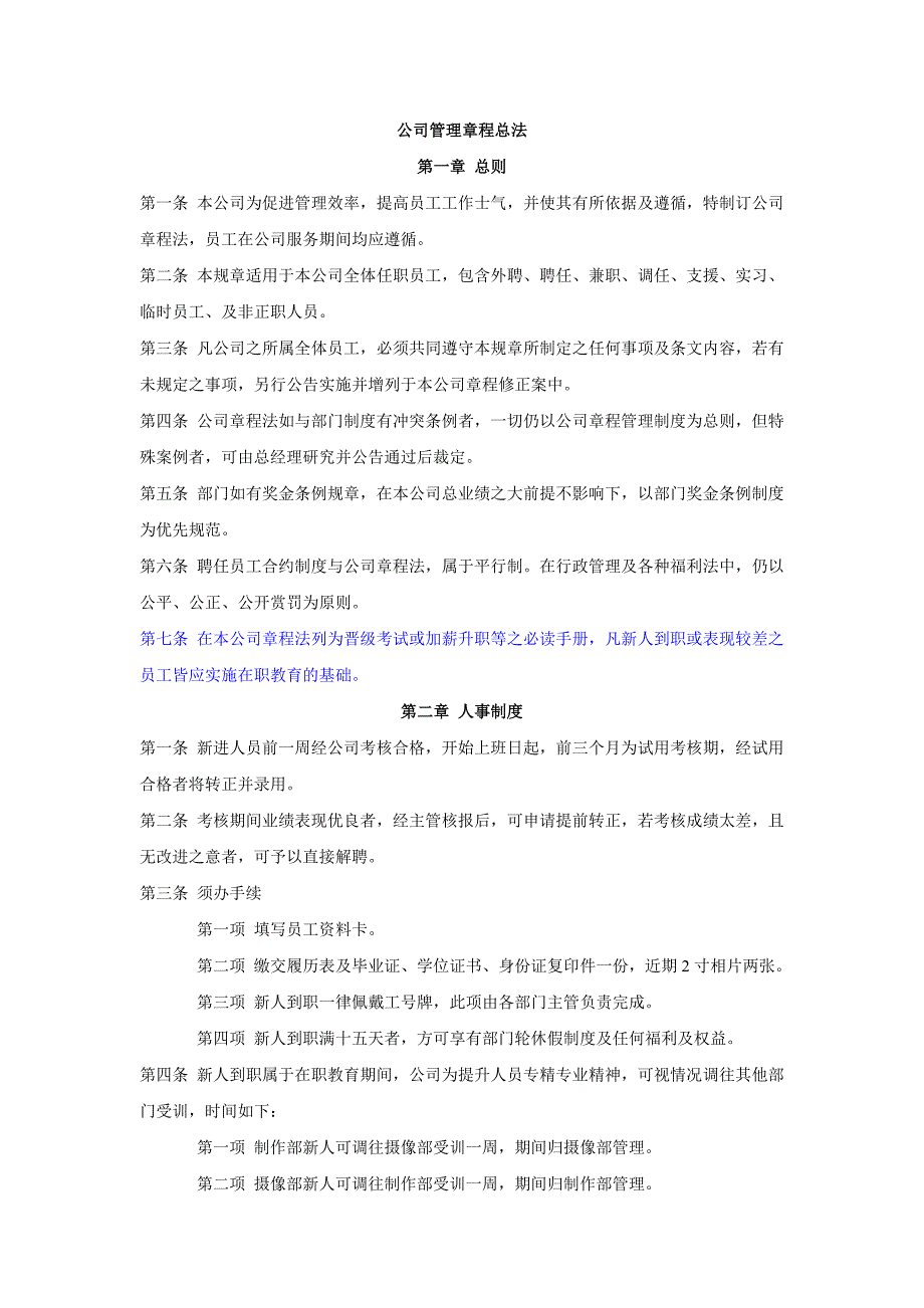 影视公司管理章程._第1页