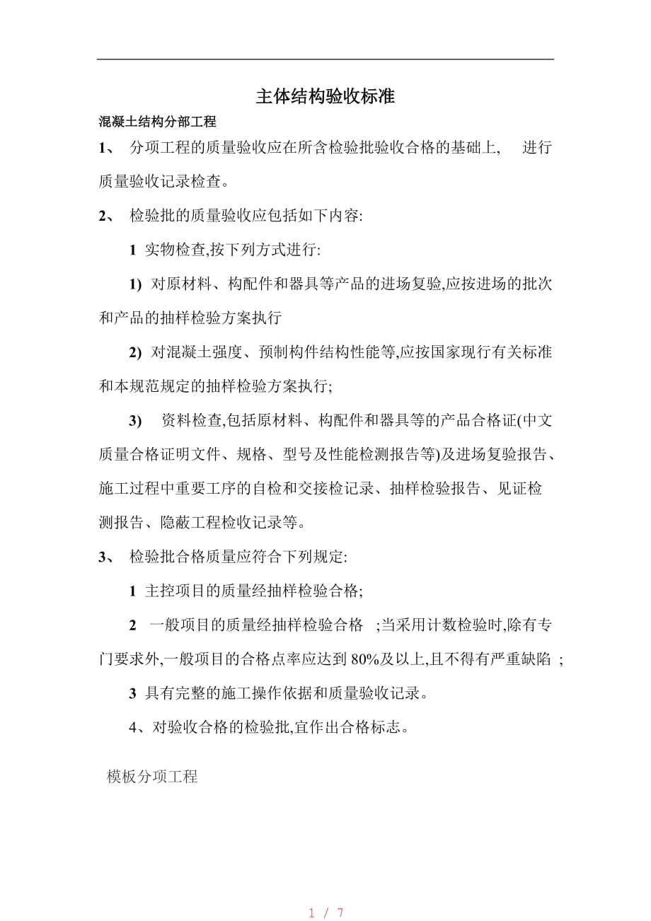 主体结构验收标准[整理]_第1页