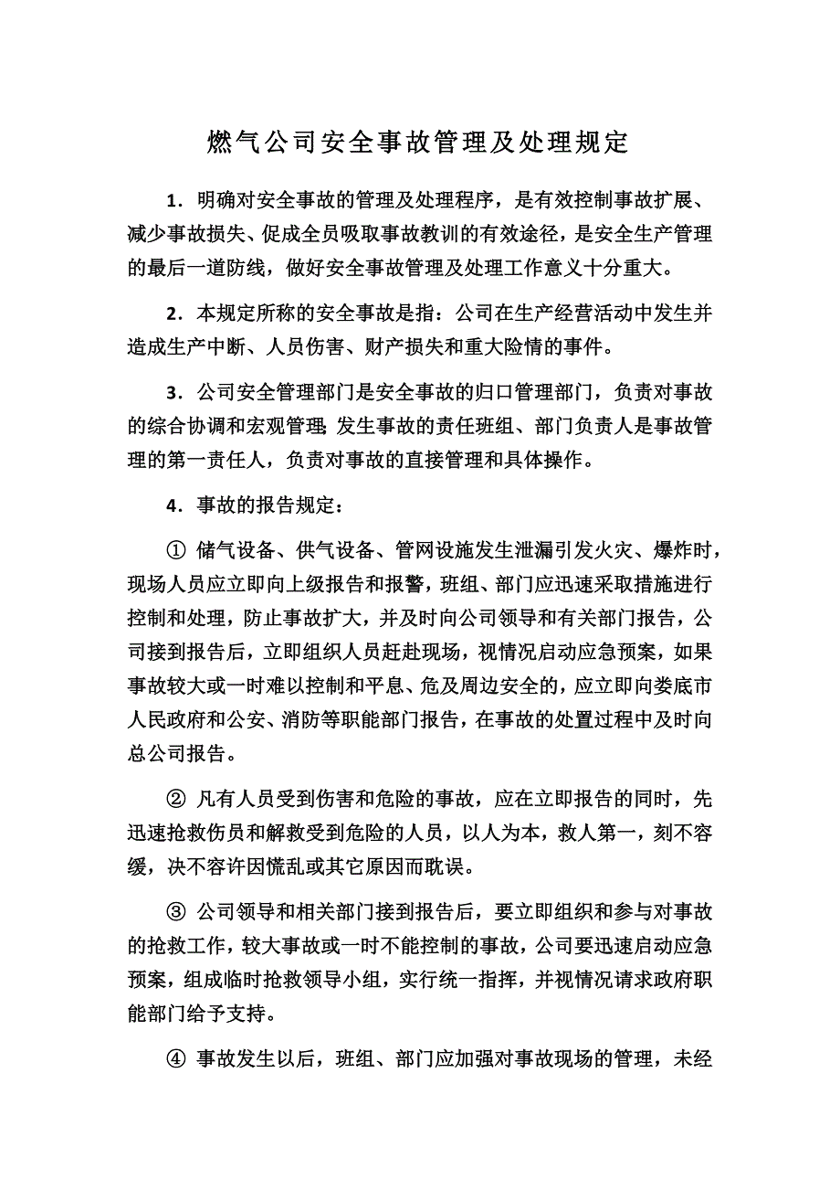 燃气公司安全事故管理及处理规定_第1页