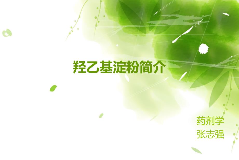 羟乙基淀粉课件_第1页