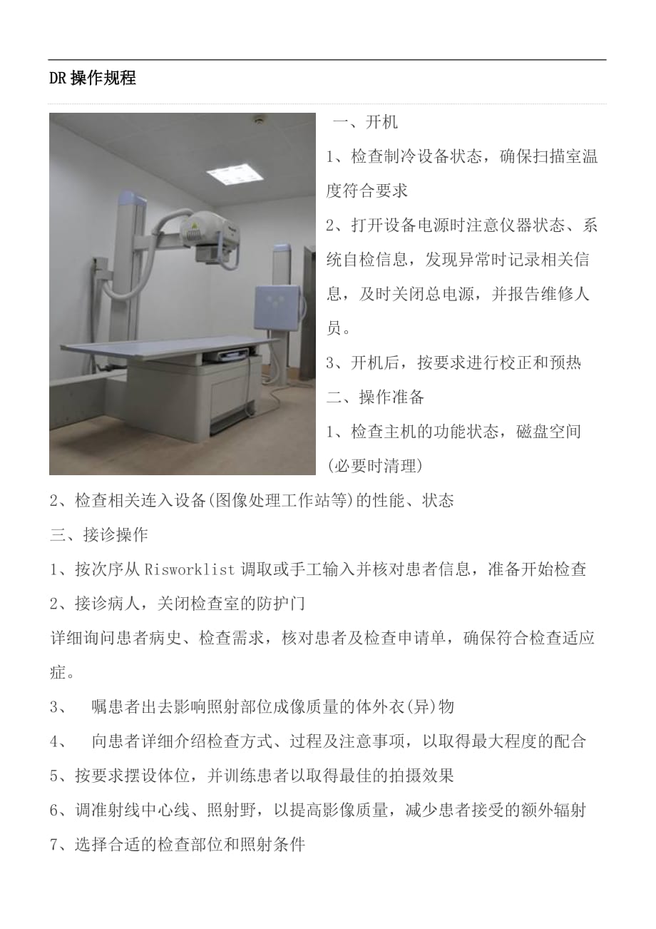 DR操作规程[规整]_第1页