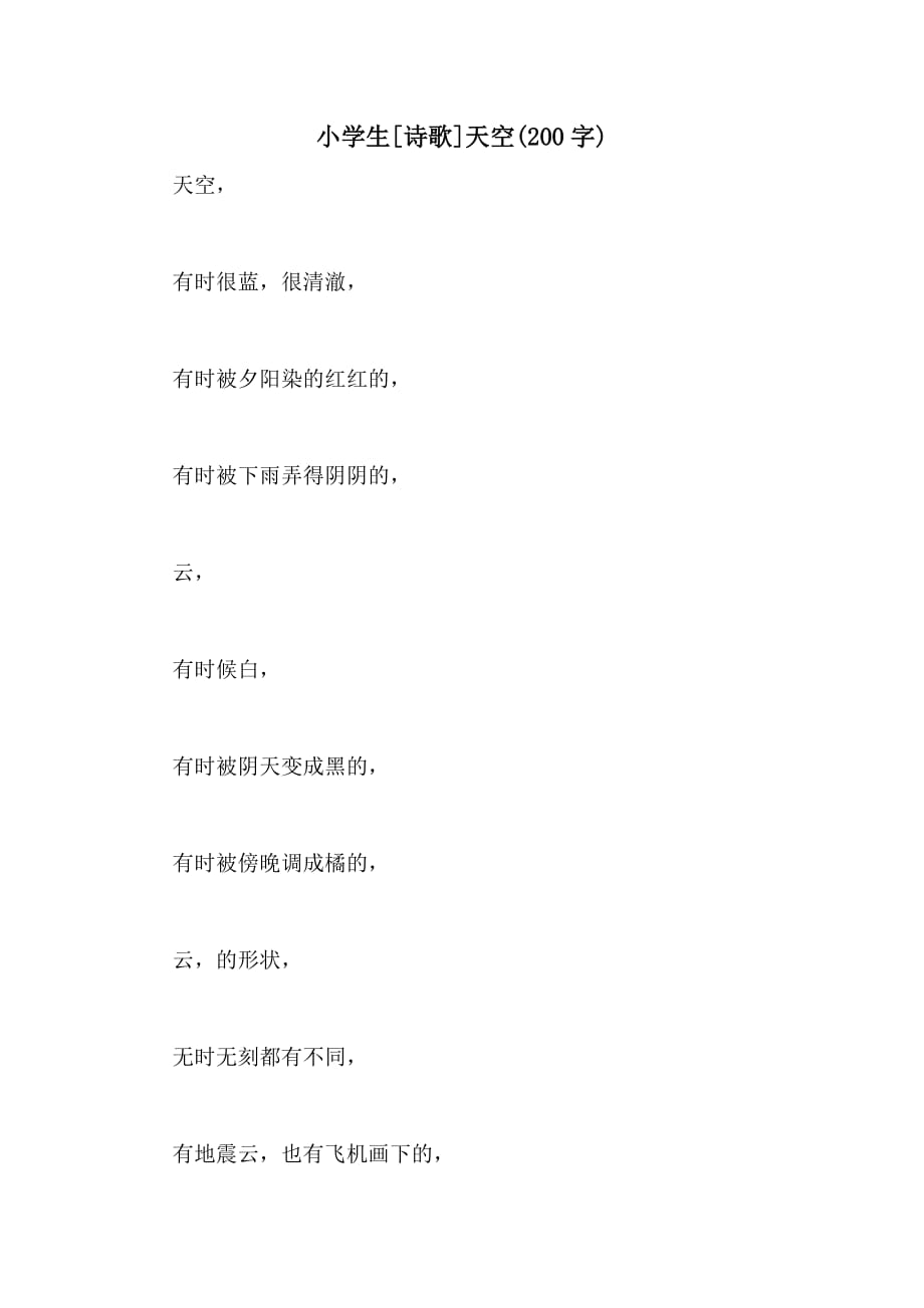 小学生[诗歌]天空(200字)_第1页