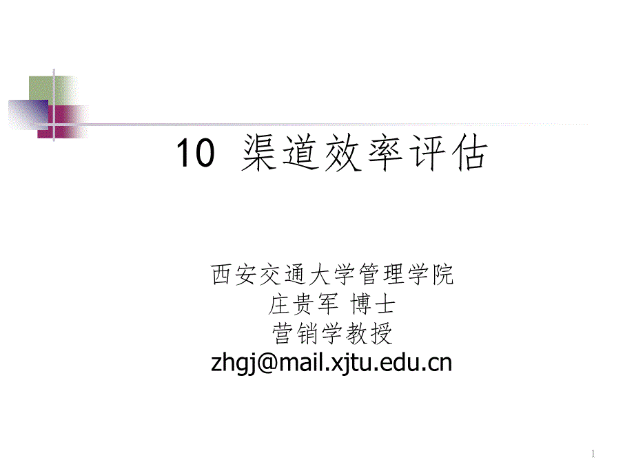 第10章-渠道效率评估PPT演示课件_第1页