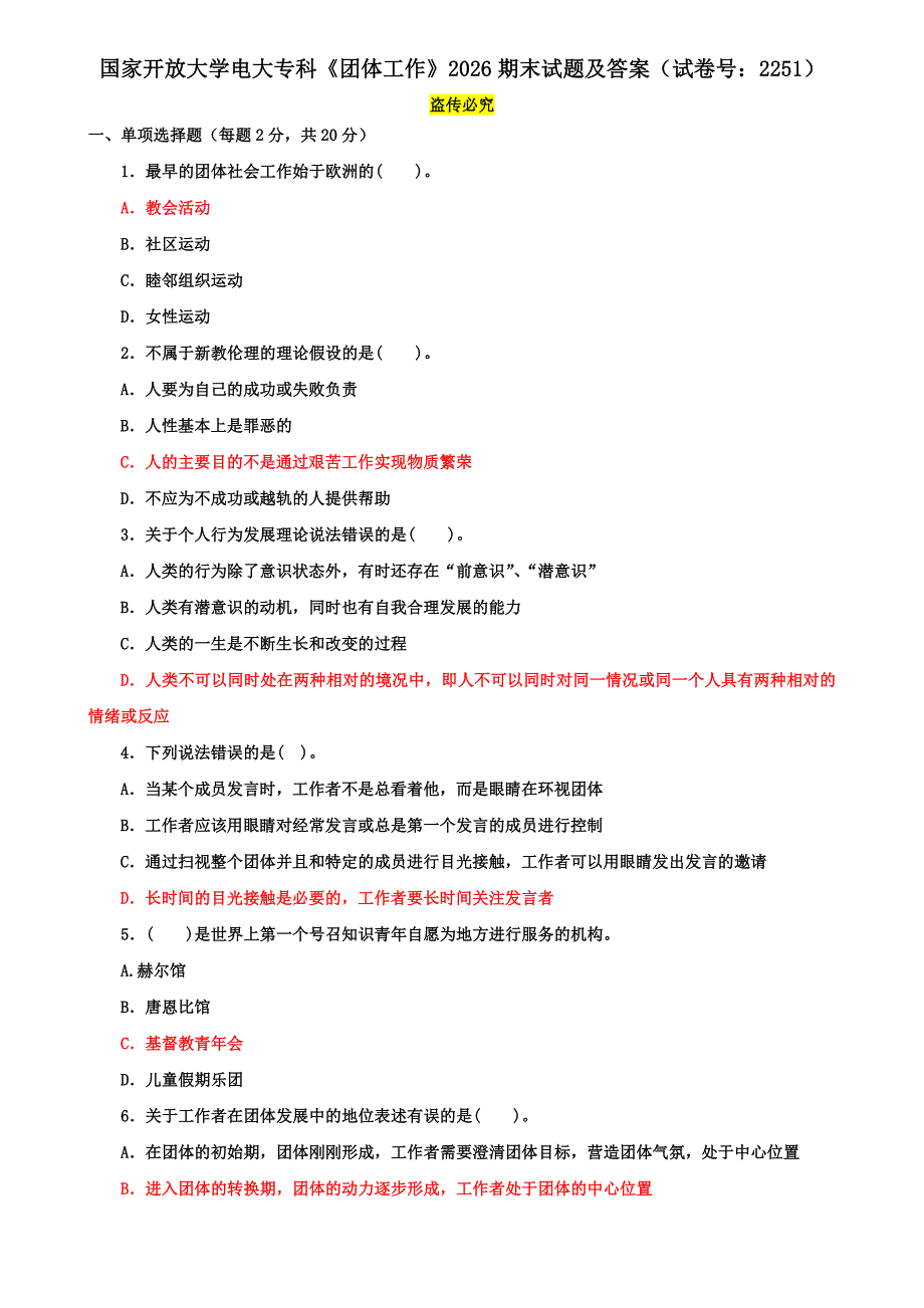 国家开放大学电大专科《团体工作》2026期末试题及答案（试卷号：2251）_第1页