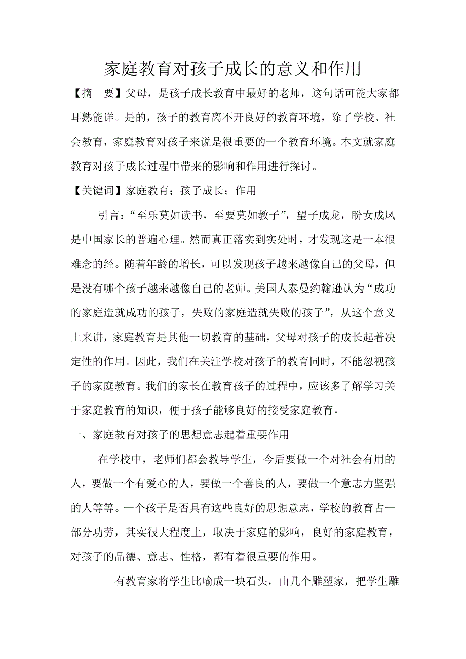 家庭教育对孩子成长的意义和作用_第1页
