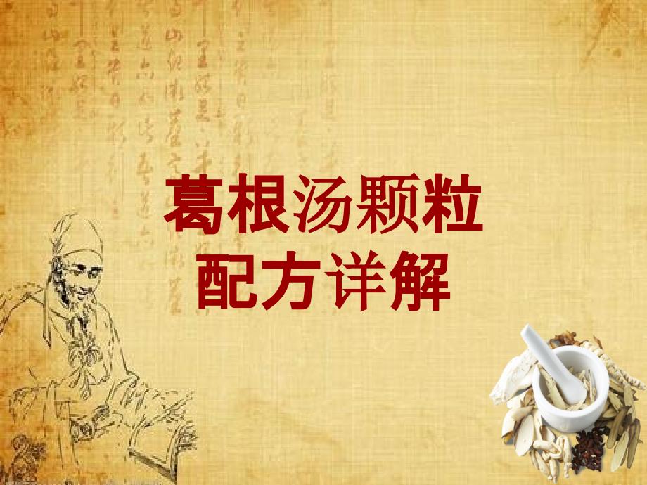 中成药配方详解：葛根汤颗粒_第1页