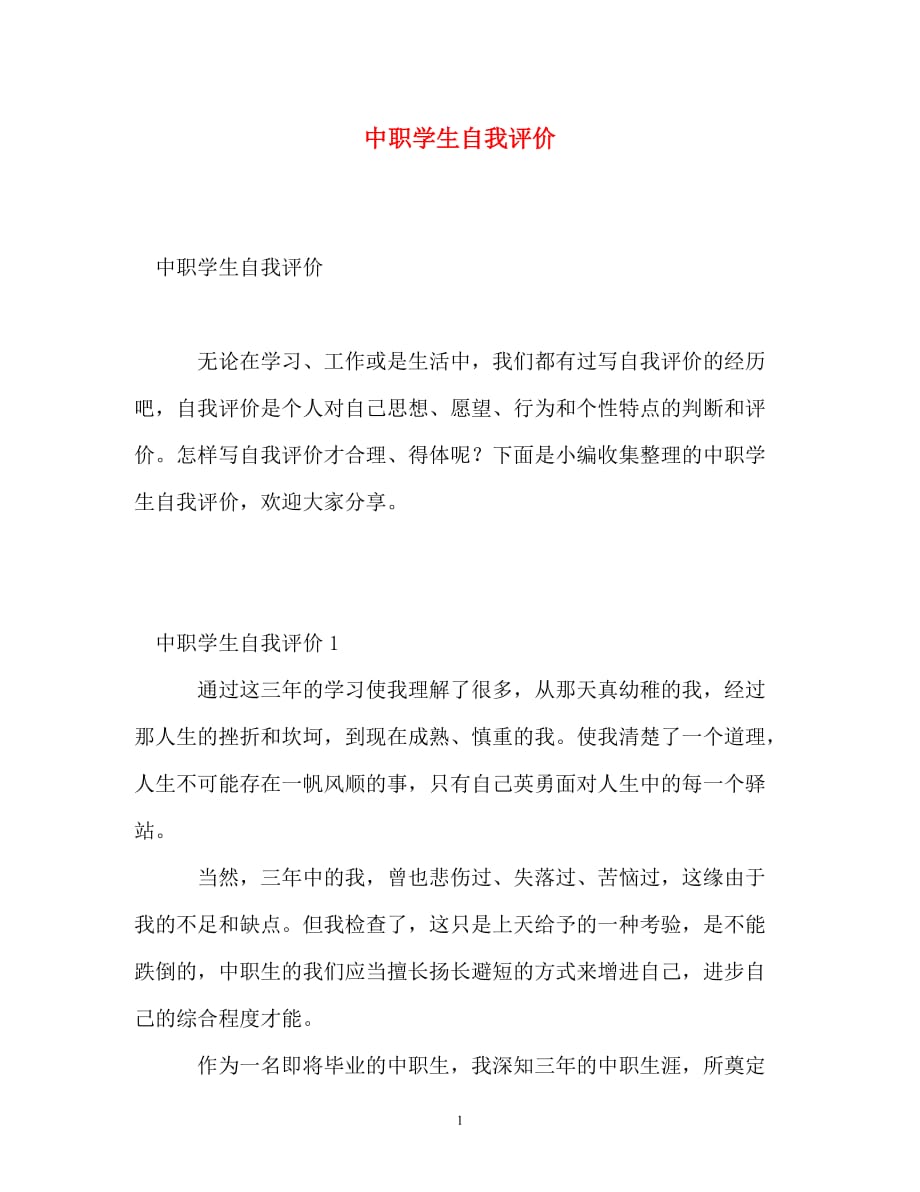 中职学生自我评价_第1页