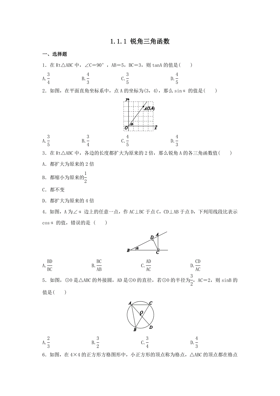九年级数学下册第1章解直角三角形1.1锐角三角函数作业设计(含解析浙教版)_第1页