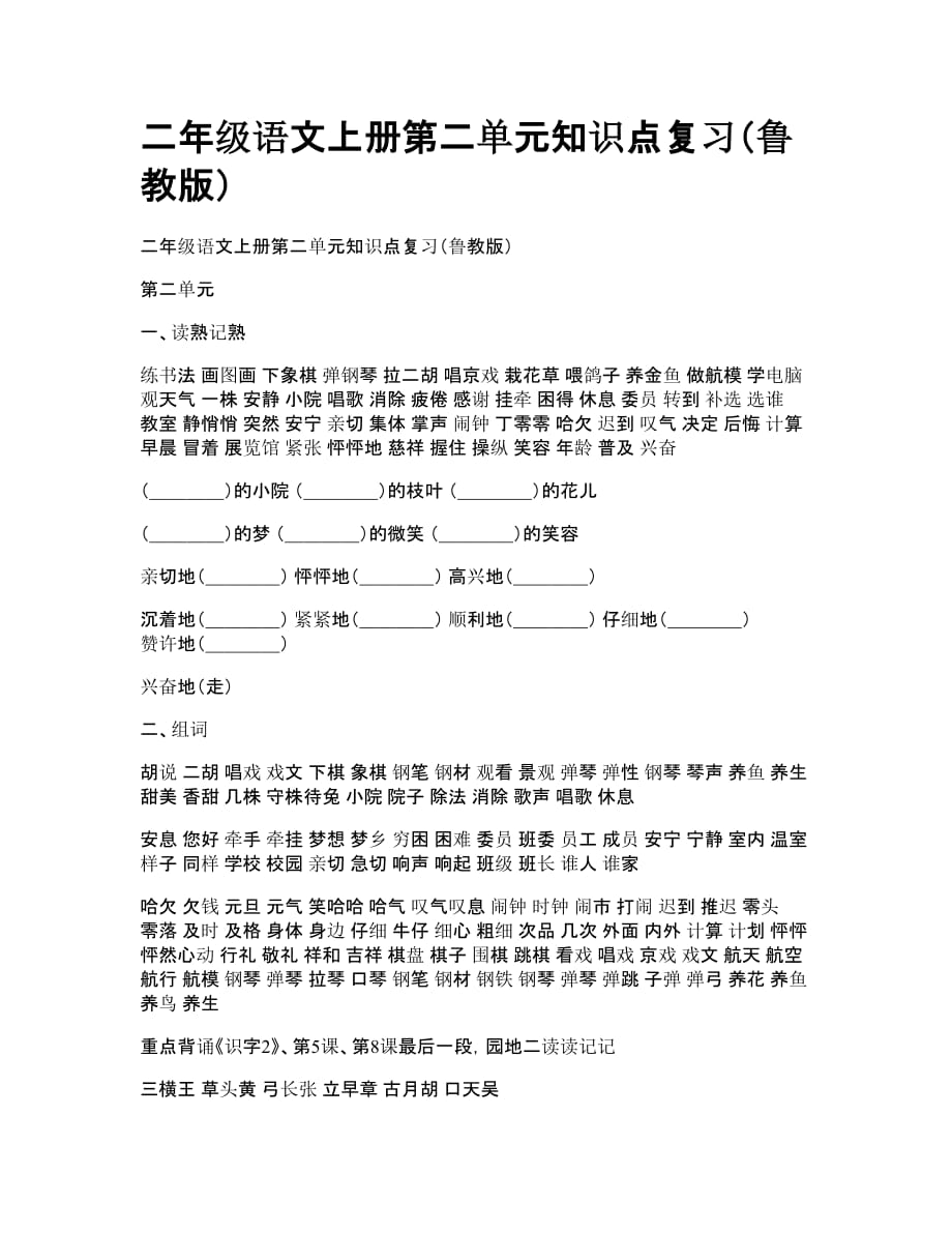 二年级语文上册第二单元知识点复习（鲁教版）_第1页