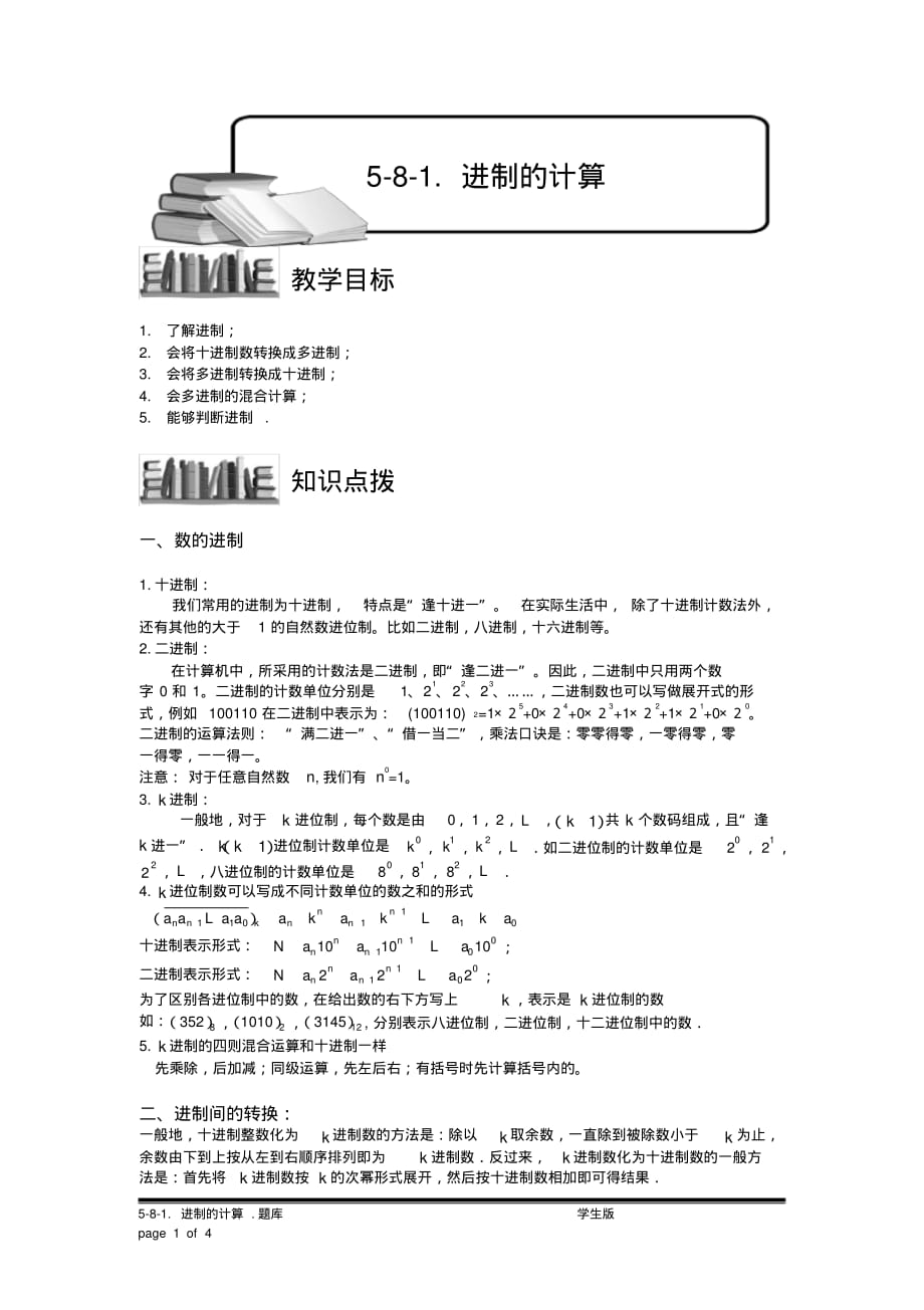 小学奥数：进制的计算.专项练习[汇编]_第1页