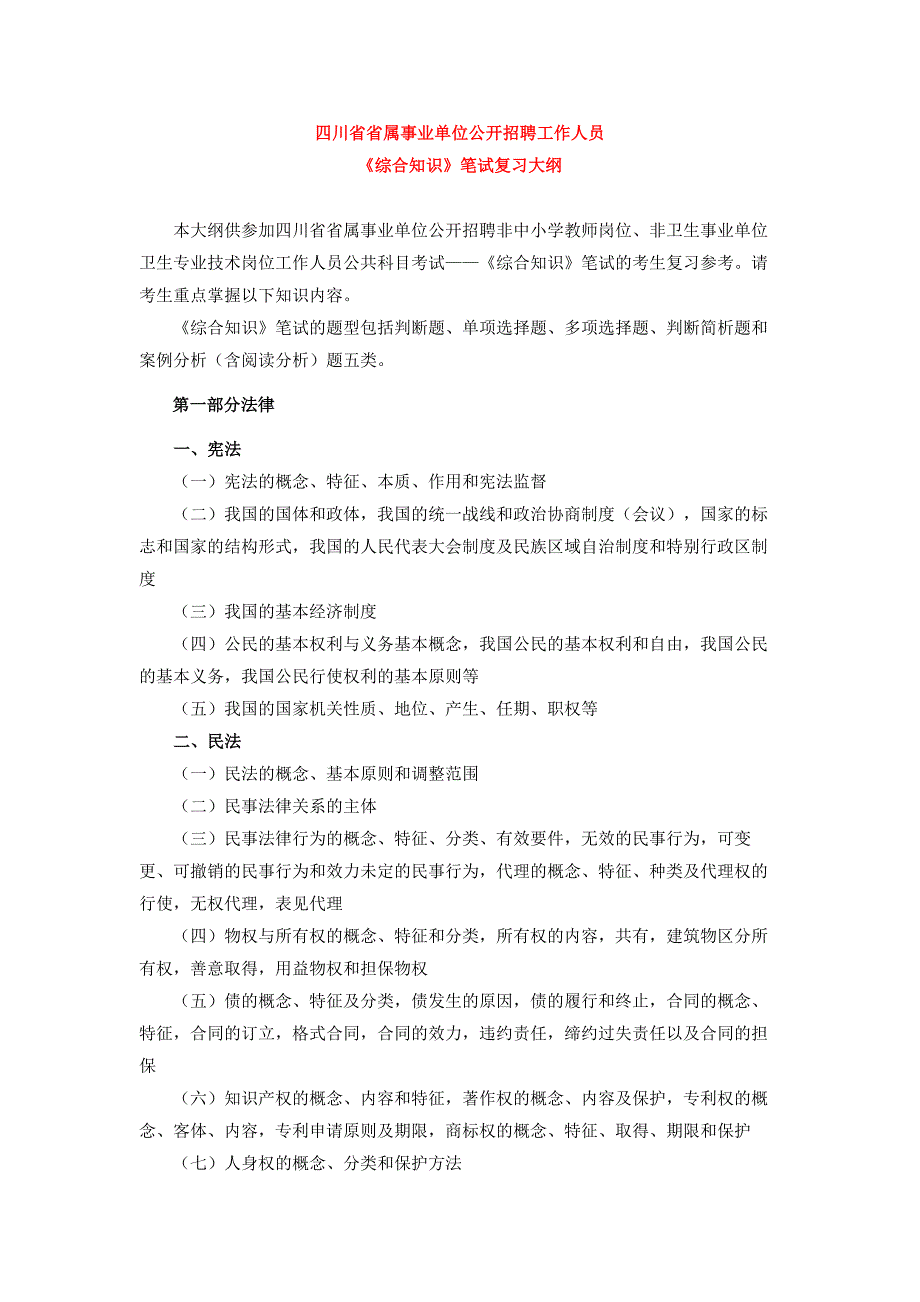 17429编号四川省事业单位综合知识大纲(新版)_第1页