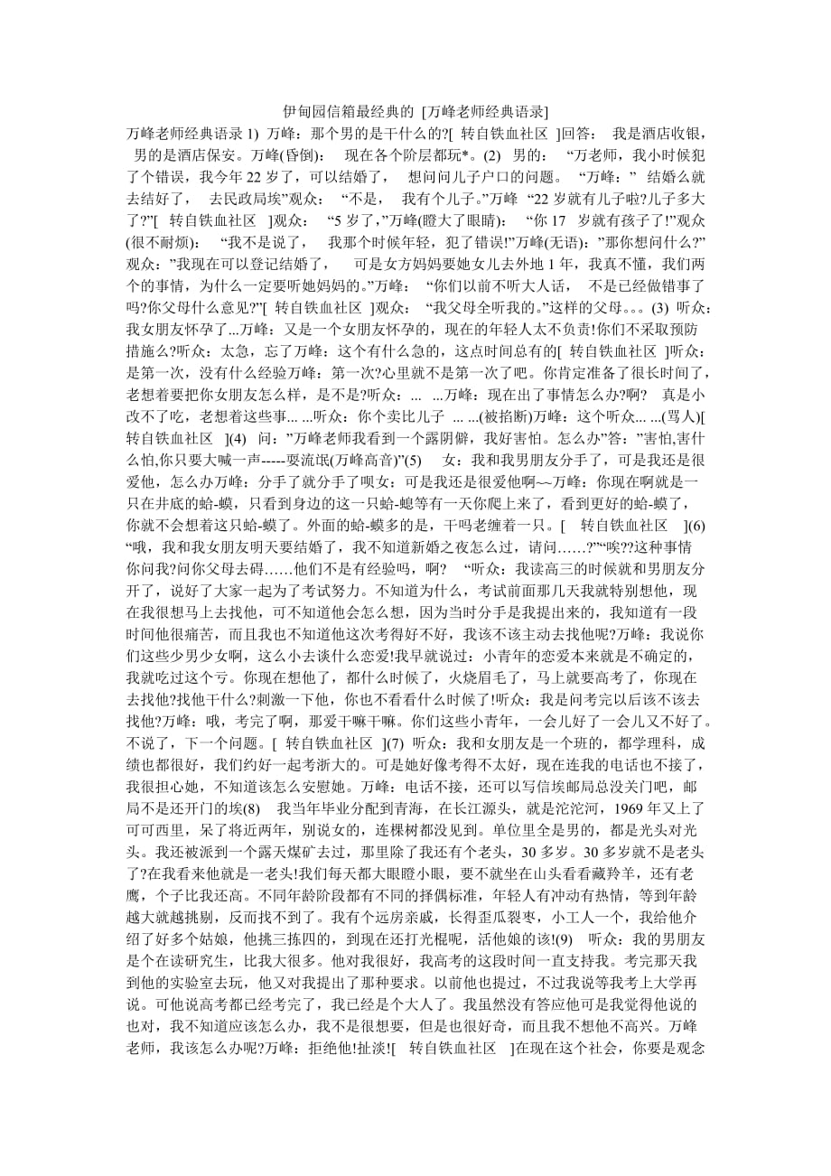 伊甸园信箱最经典的 [万峰老师经典语录]_第1页