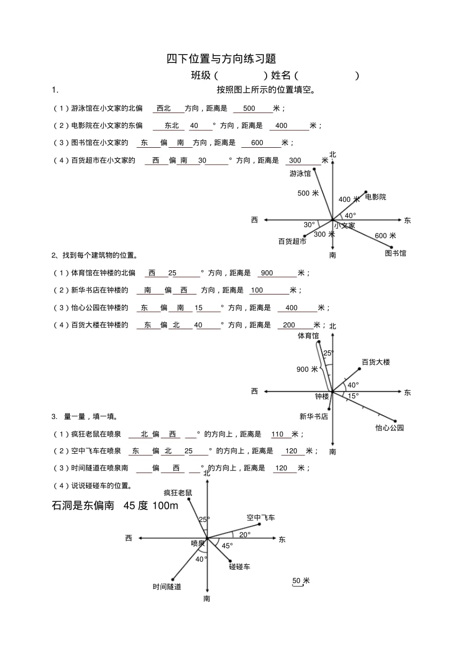 人教版四下位置与方向练习题[整理]_第1页
