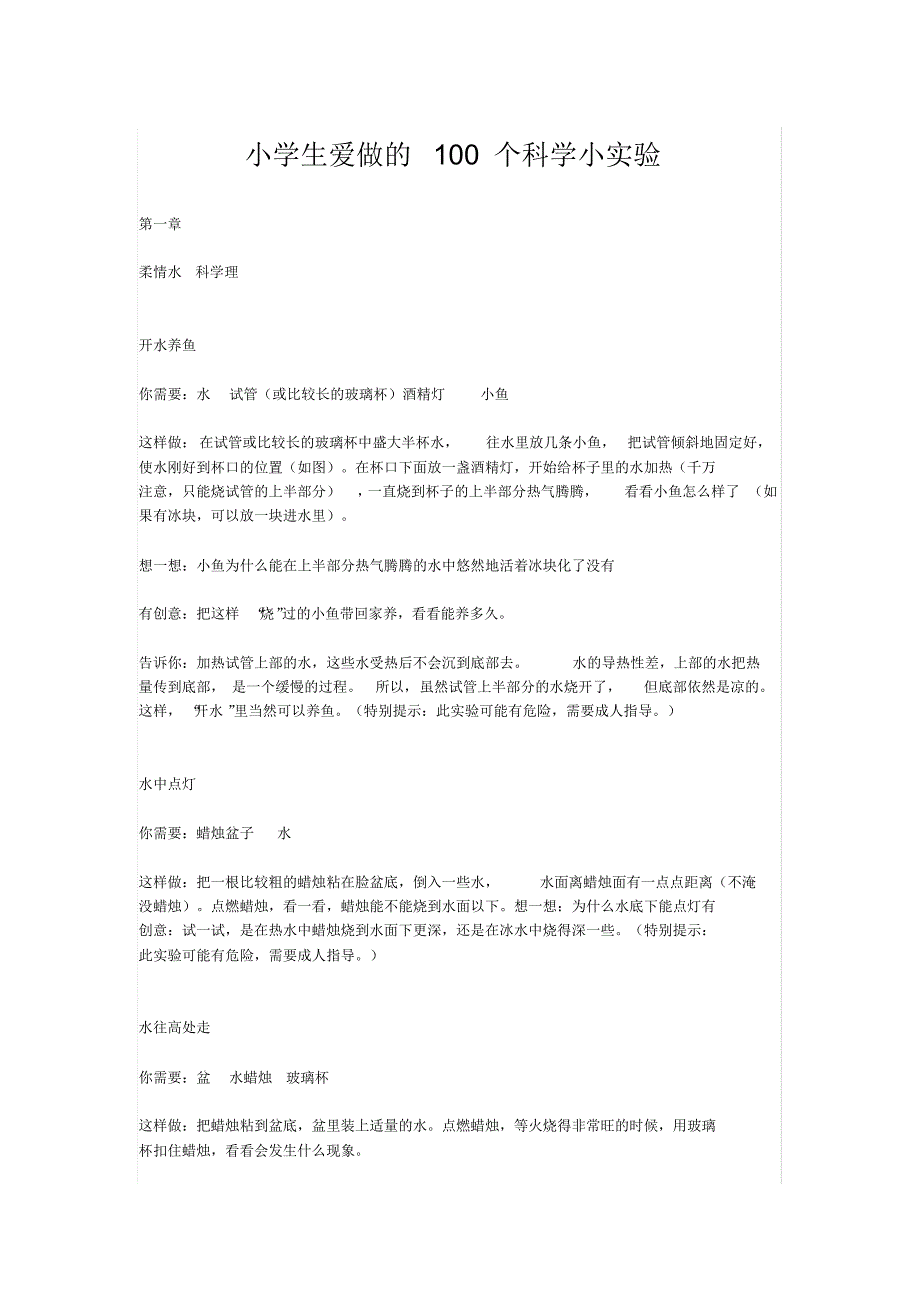 小学生爱做的100个科学小实验[参考]_第1页