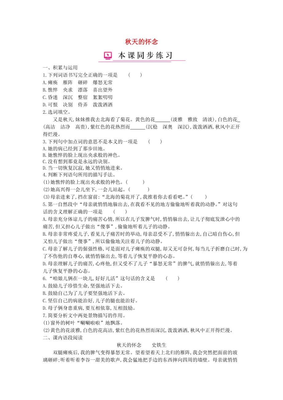 七年级语文上册第二单元第5课秋天的怀念练习【人教版】_第1页
