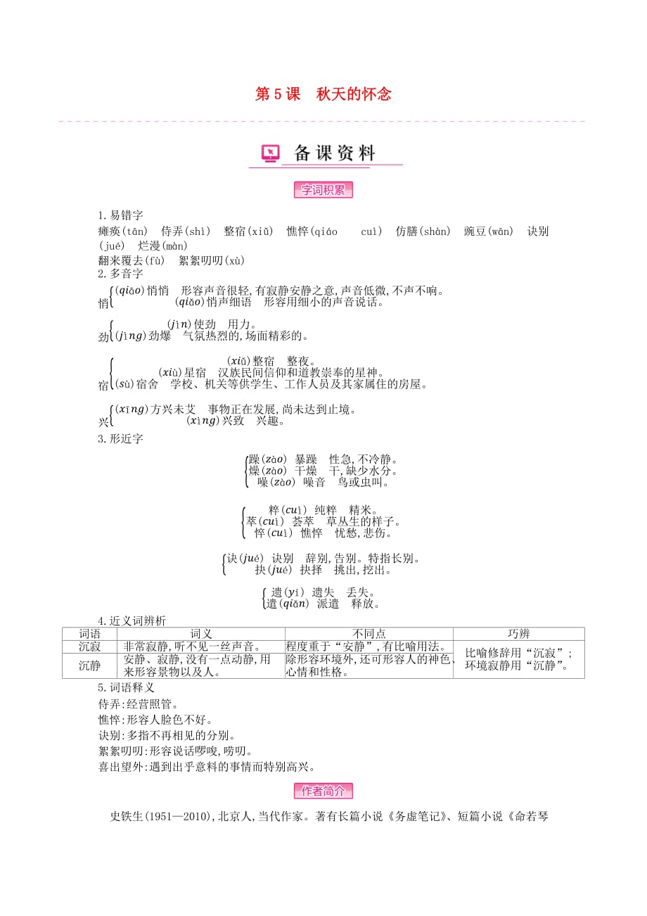 七年级语文上册第二单元第5课秋天的怀念备课资料【人教版】_第1页
