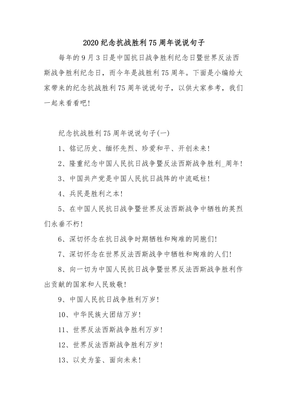 2020纪念抗战胜利75周年说说句子_第1页