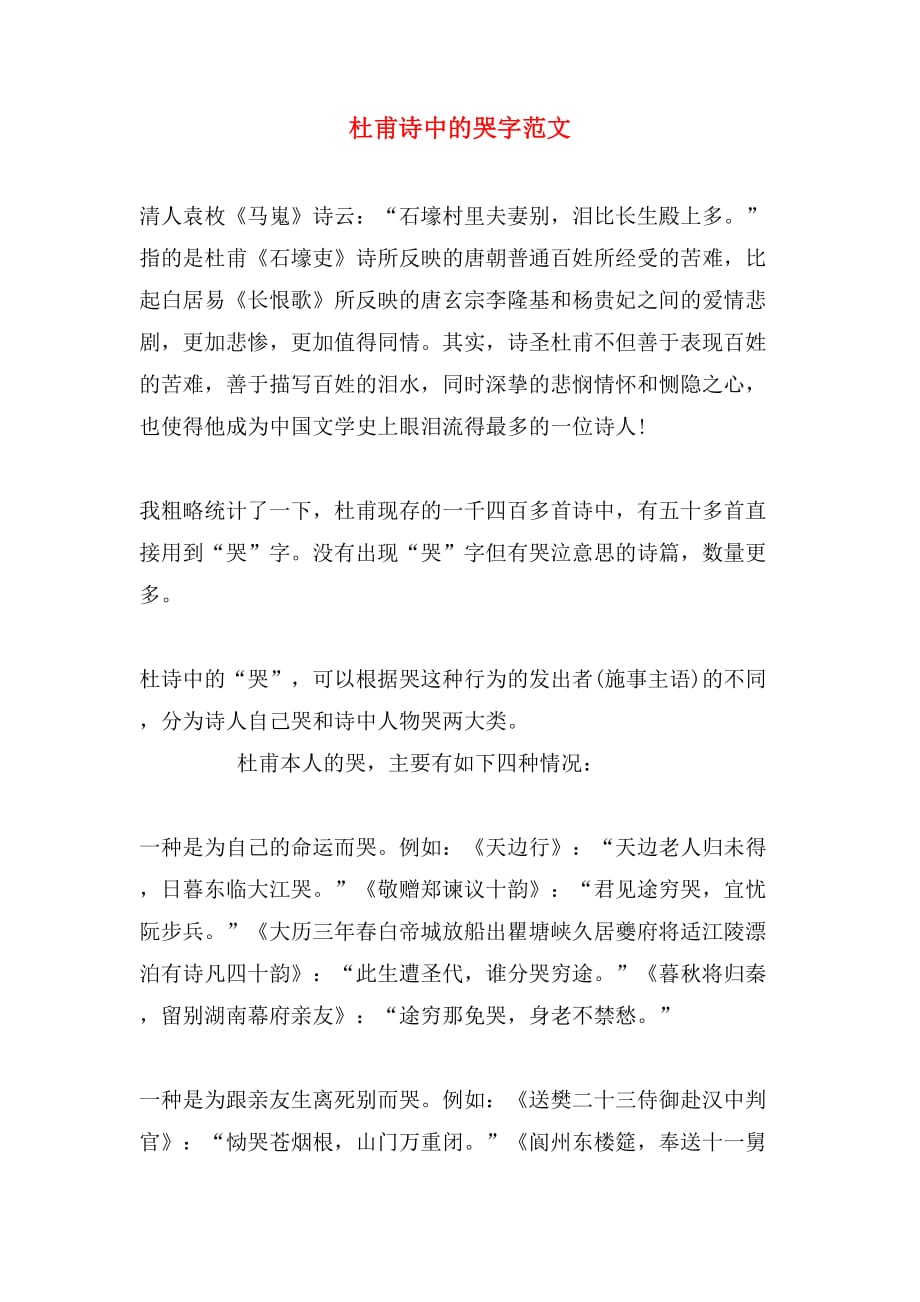 杜甫诗中的哭字范文_第1页