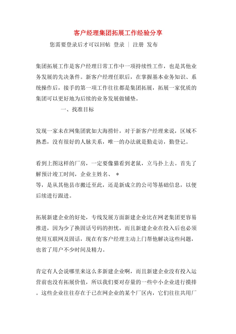 客户经理集团拓展工作经验分享_第1页