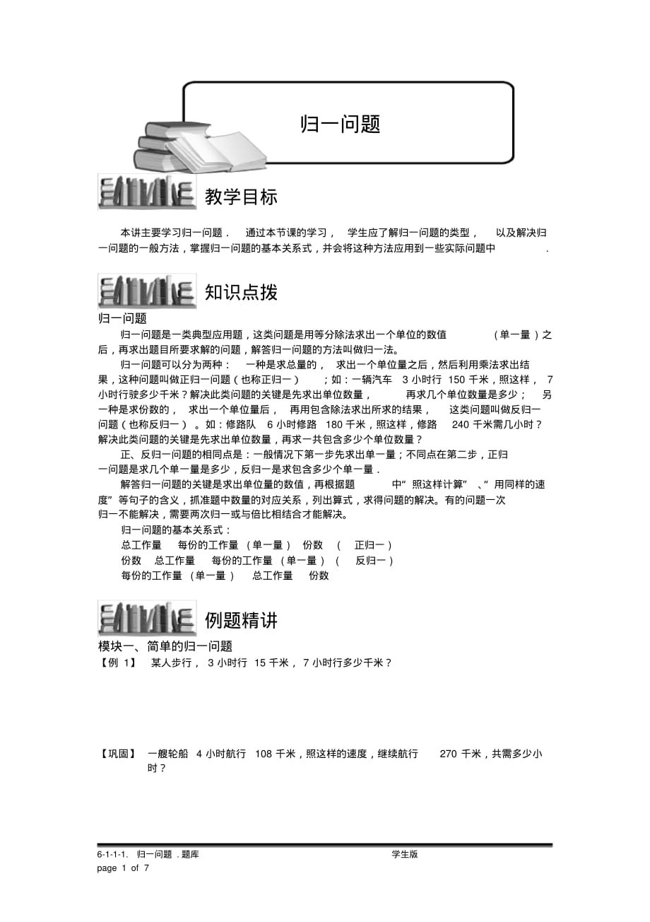小学奥数：归一问题.专项练习[汇编]_第1页