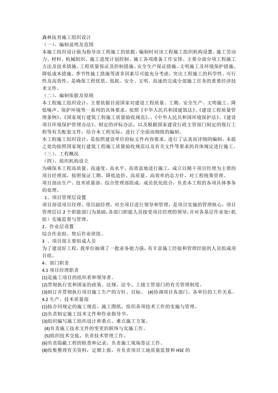 15604编号森林抚育施工组织设计_第1页