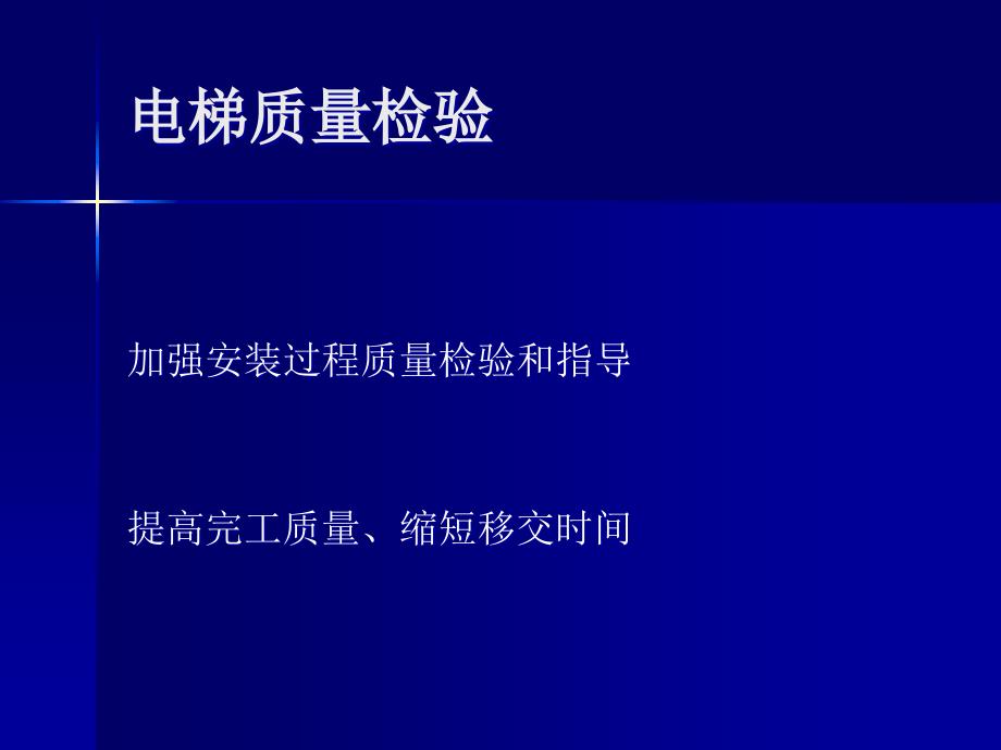 蒂森电梯质量检验精编版_第1页
