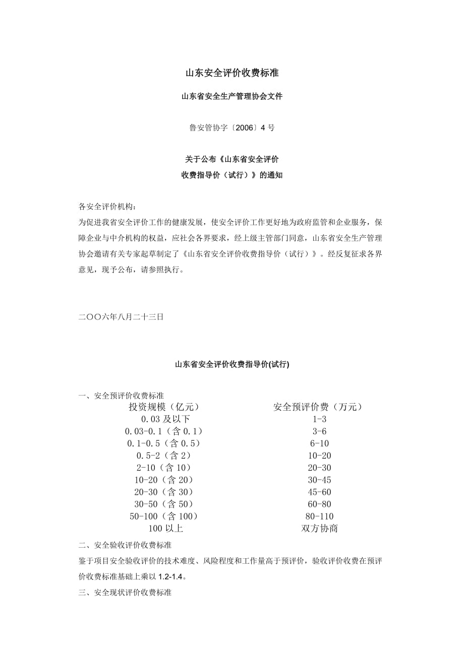 15701编号山东安全评价收费标准_第1页