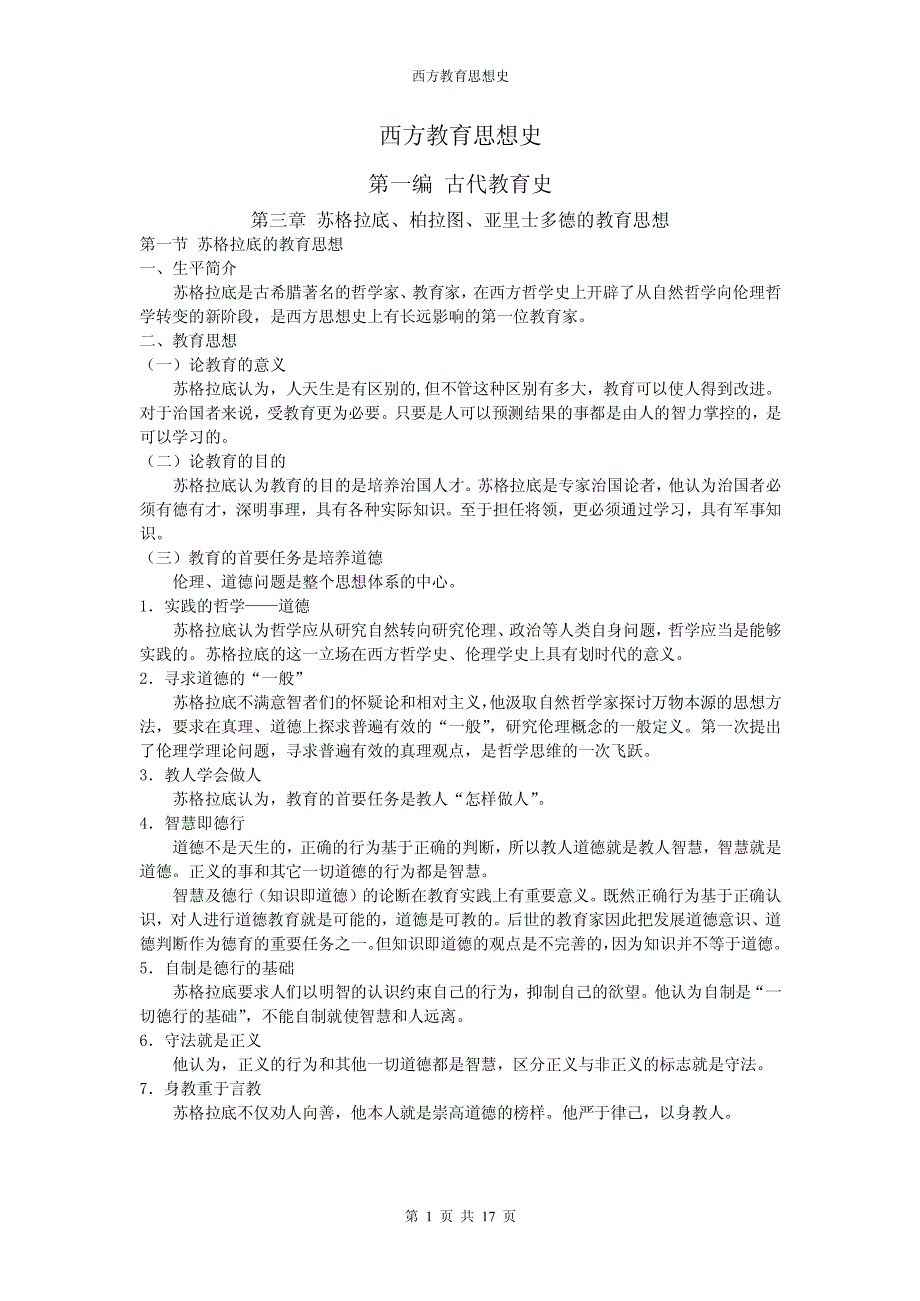 西方教育思想史(期末整理)_第1页