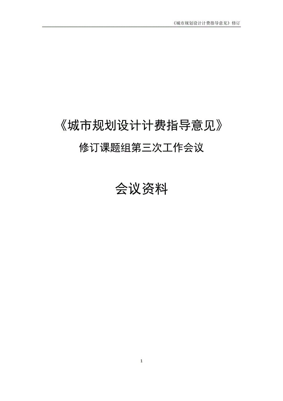 【精编】《城市规划设计计费指导意见》2017修订稿._第1页