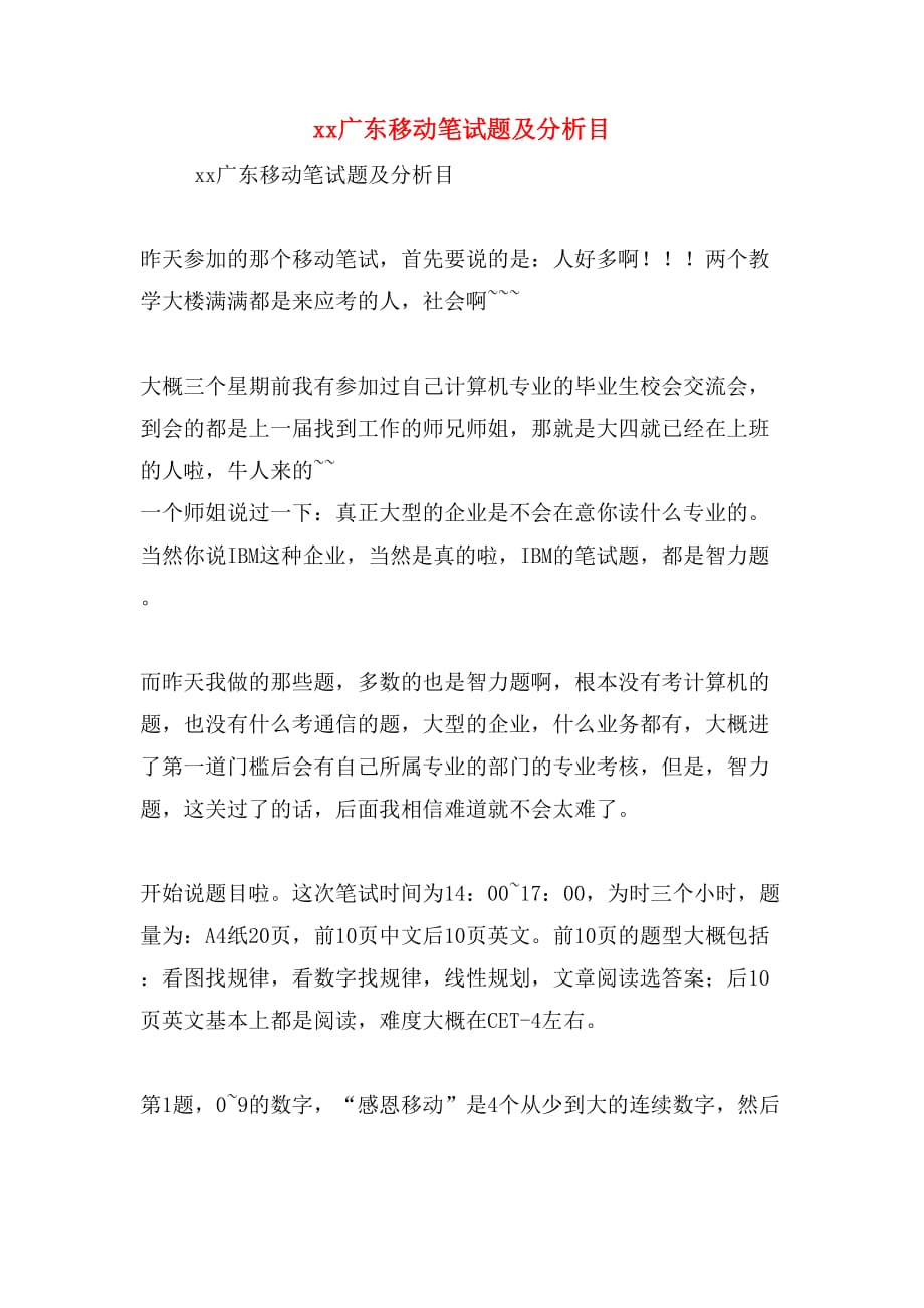 xx广东移动笔试题及分析目_第1页