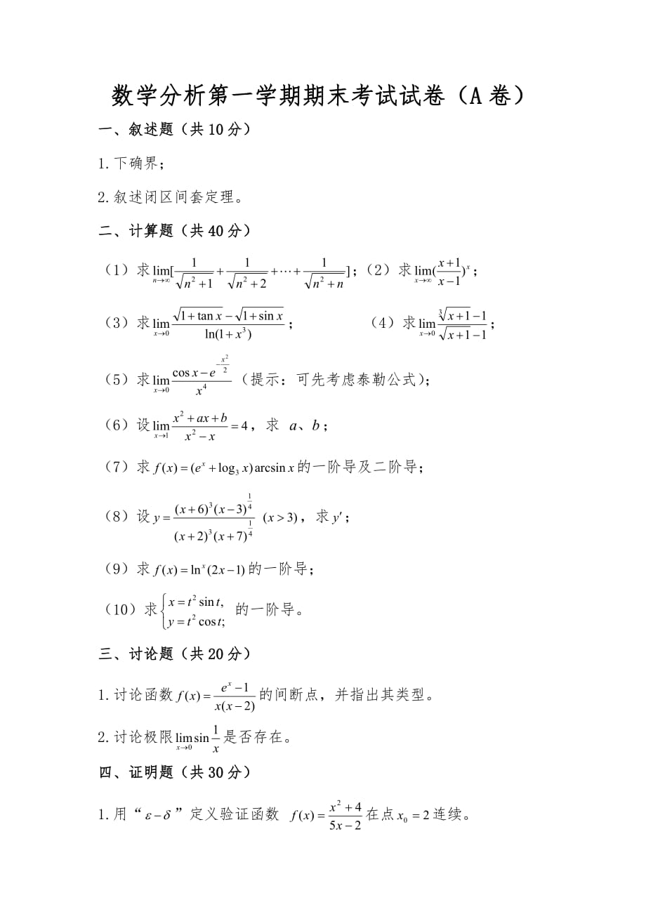 数学分析大一上学期考试试题(A)_第1页