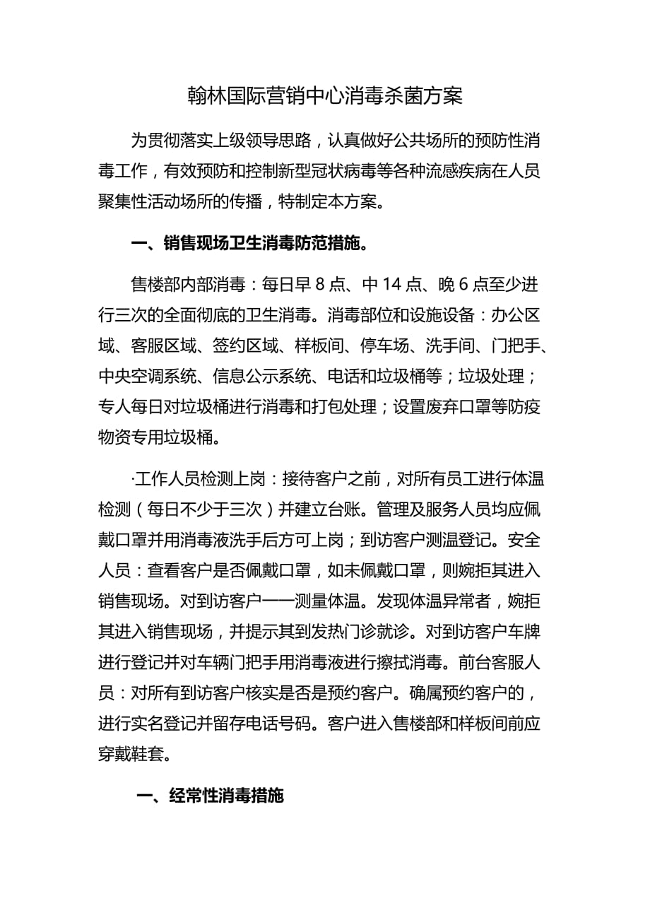现场消毒杀毒措施-房地产2020-项目管理_第1页