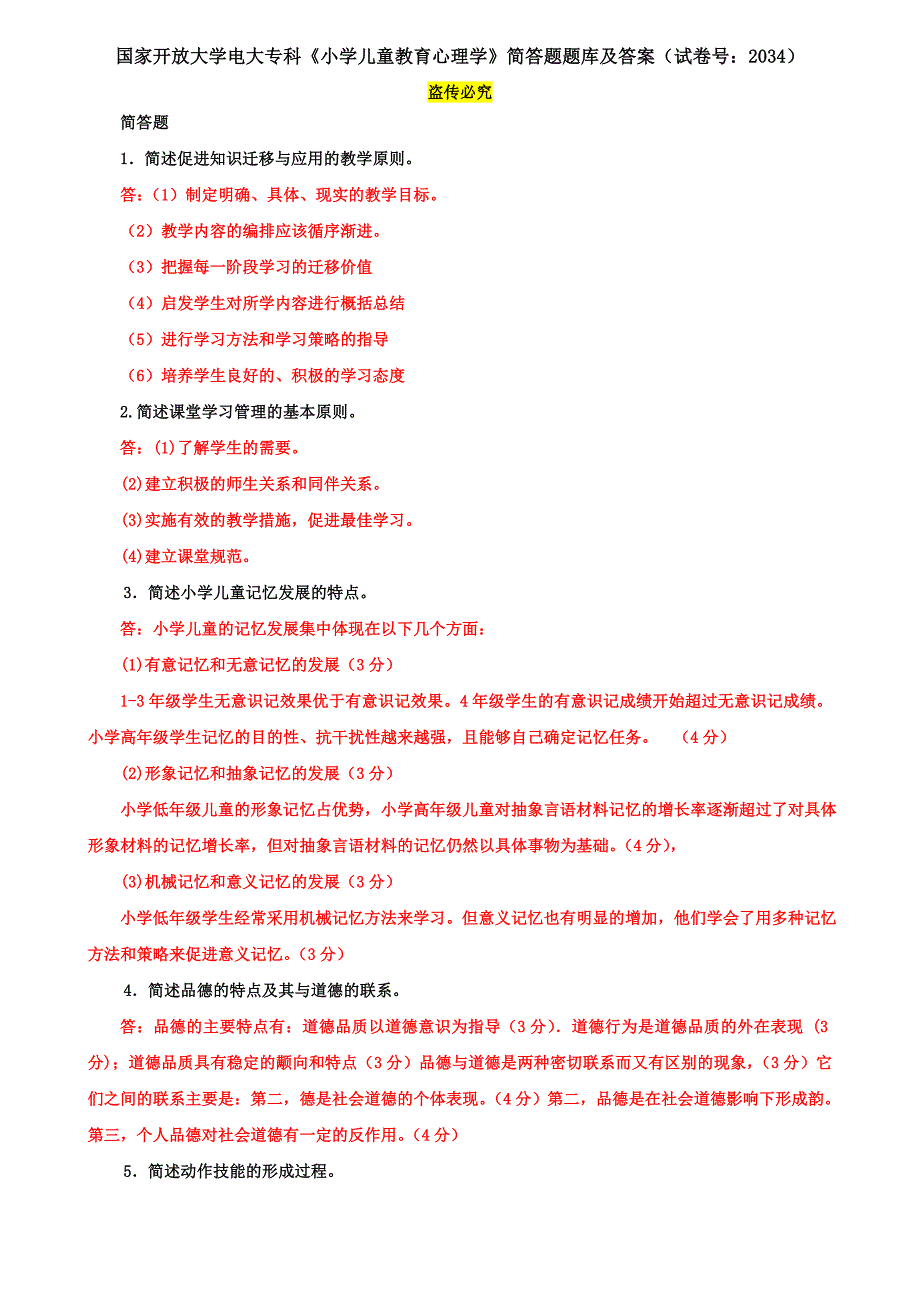 国家开放大学电大专科《小学儿童教育心理学》简答题题库及答案（试卷号：2034）_第1页