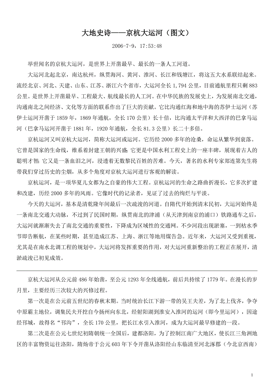 19064编号详细介绍京杭大运河(图文)_第1页