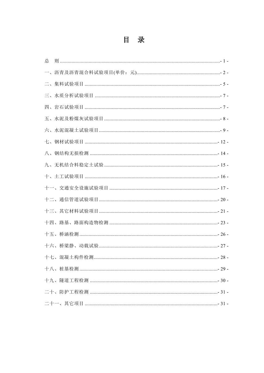 17340编号四川省公路工程试验检测收费标准_第1页