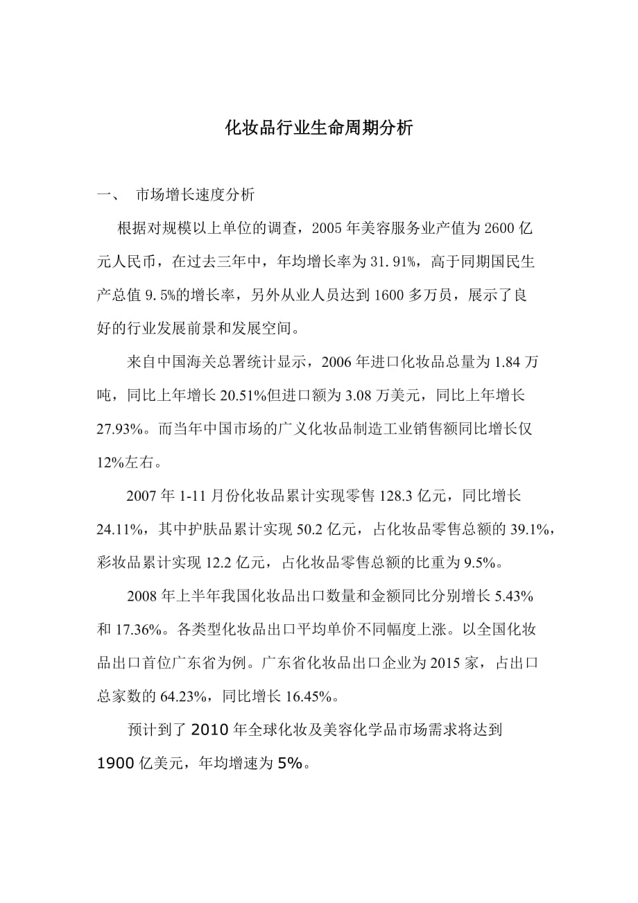 化妆品行业生命周期分析_第1页