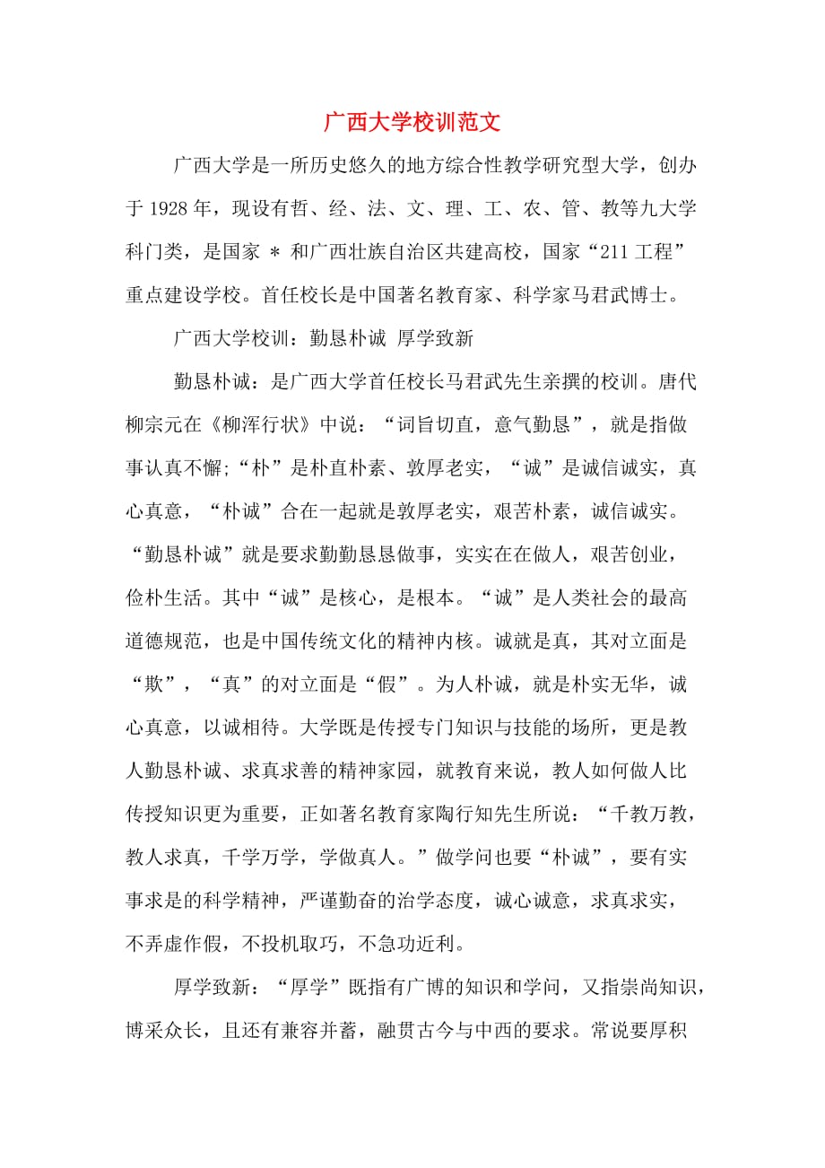 广西大学校训范文_第1页