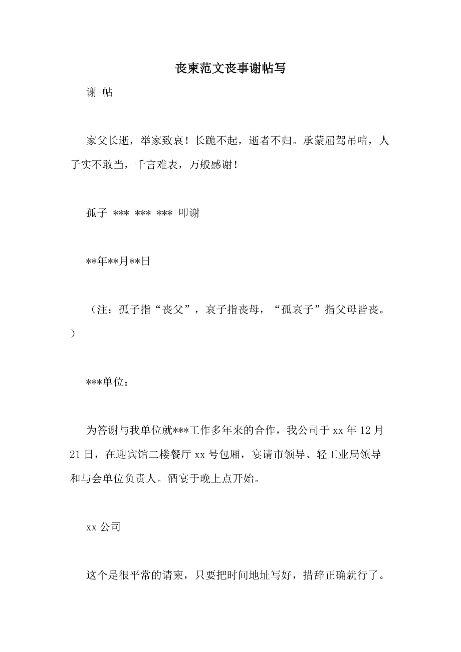 2020年丧柬范文丧事谢帖写_第1页