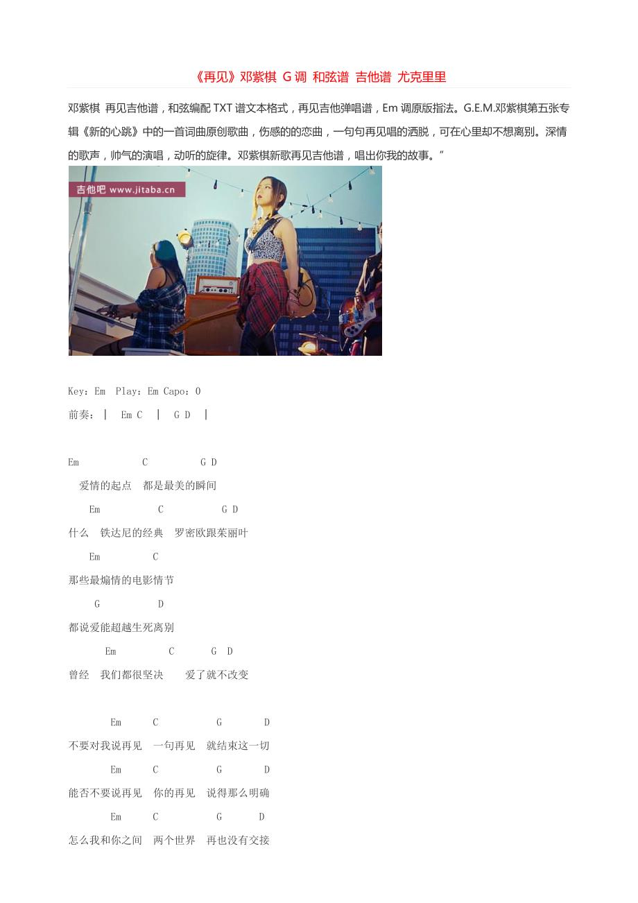 《再见》邓紫棋 G调 和弦谱 吉他谱 尤克里里(最新编写修订)_第1页