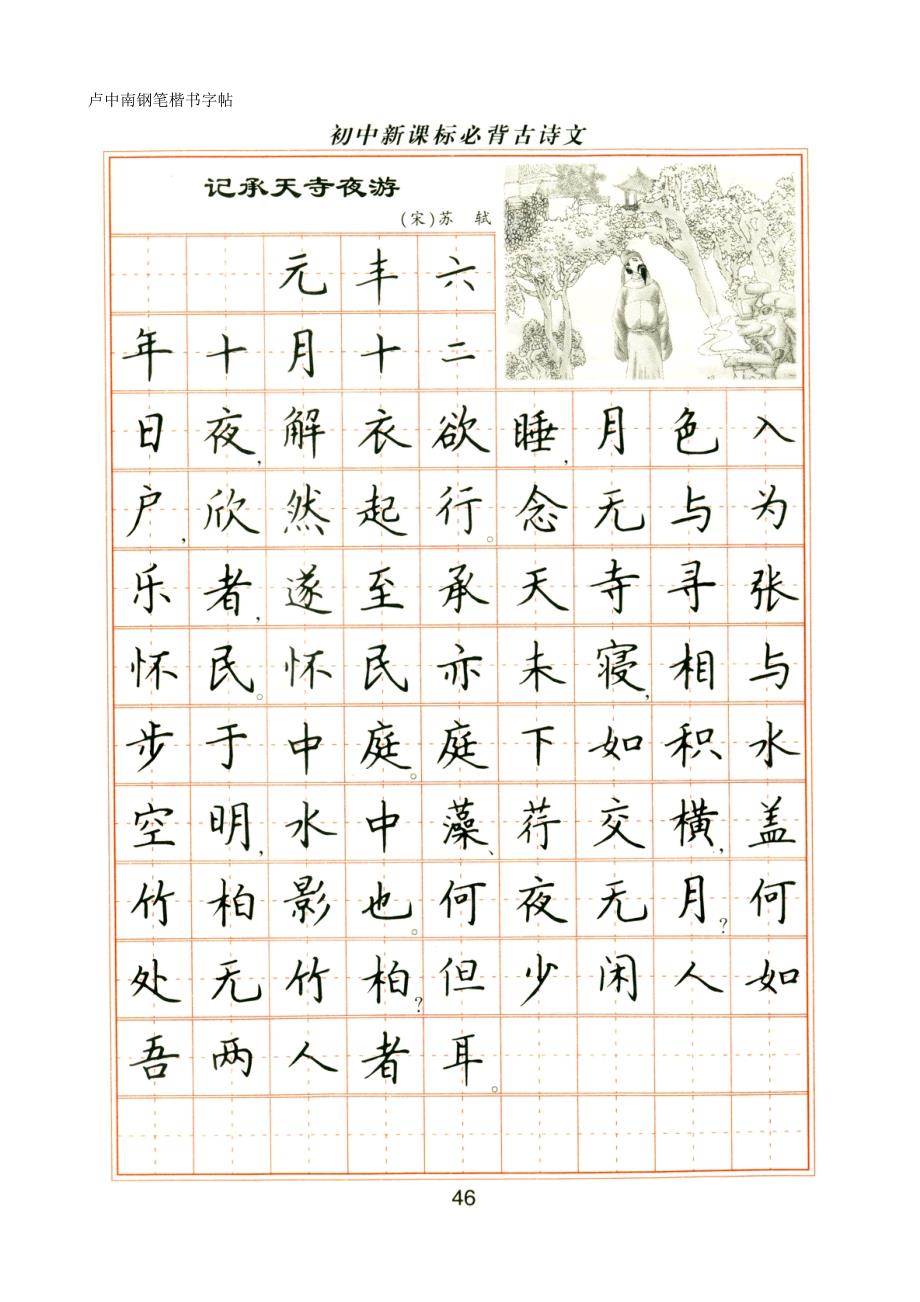 卢中南钢笔楷书字帖-初中必背古诗文(最新编写修订)_第1页
