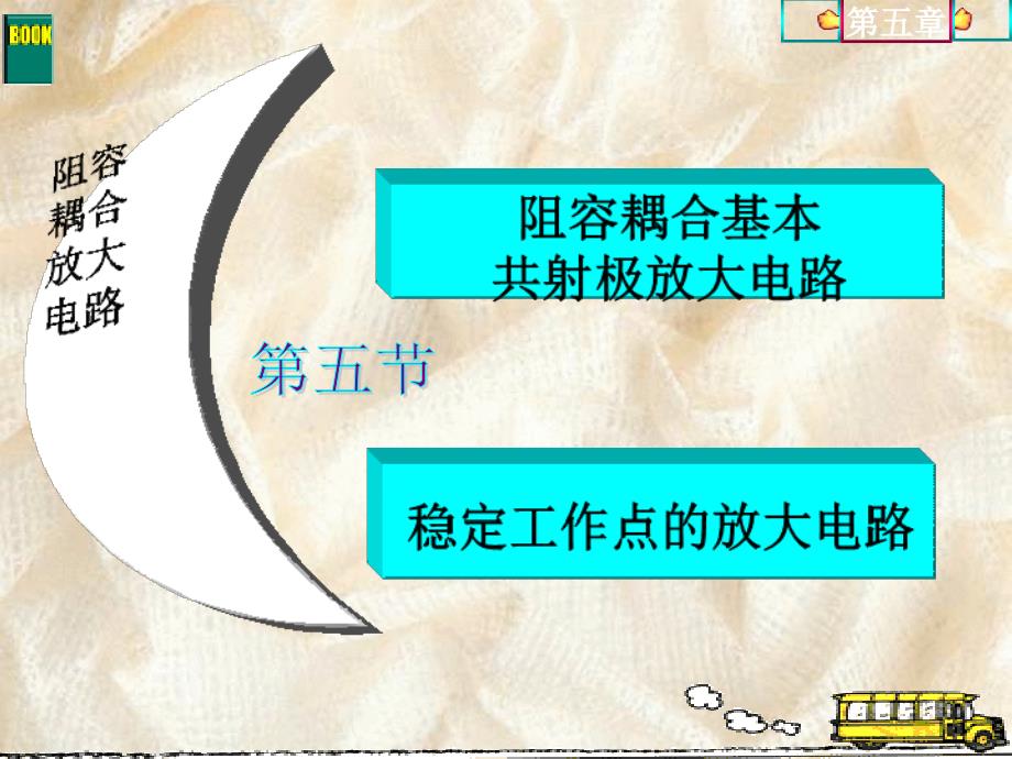 阻容耦合放大电路课件_第1页