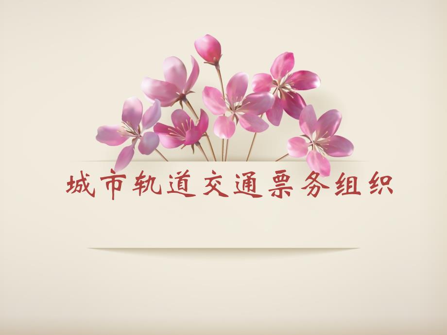 城市轨道交通票务组织课件_第1页