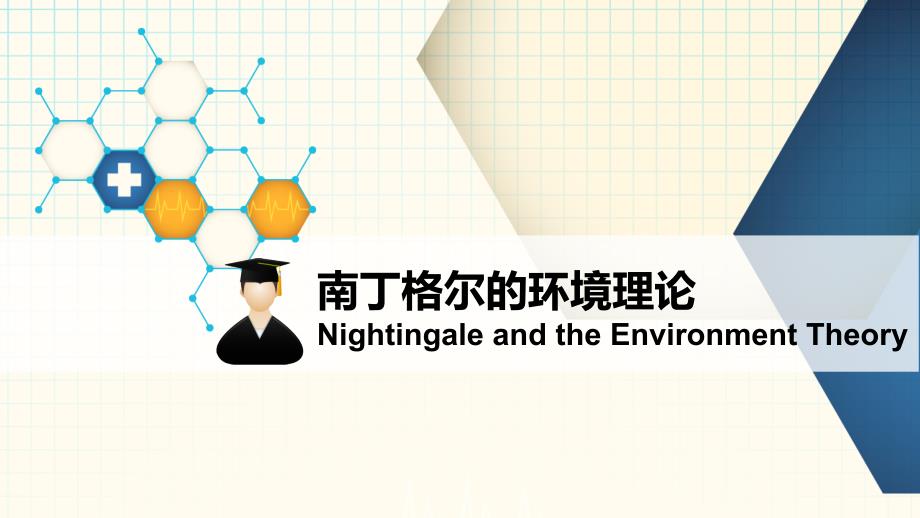 南丁格尔的环境理论课件_第1页